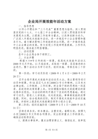 企业局开展效能年活动实施方案