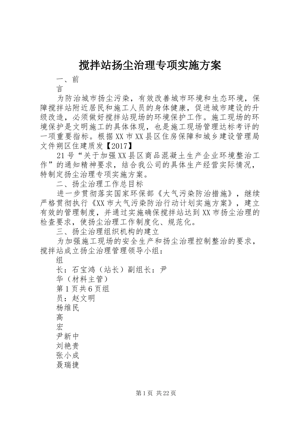 搅拌站扬尘治理专项方案_第1页