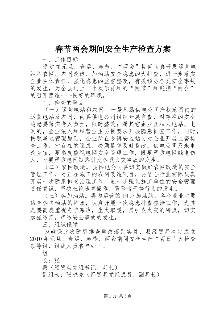 春节两会期间安全生产检查实施方案_第1页
