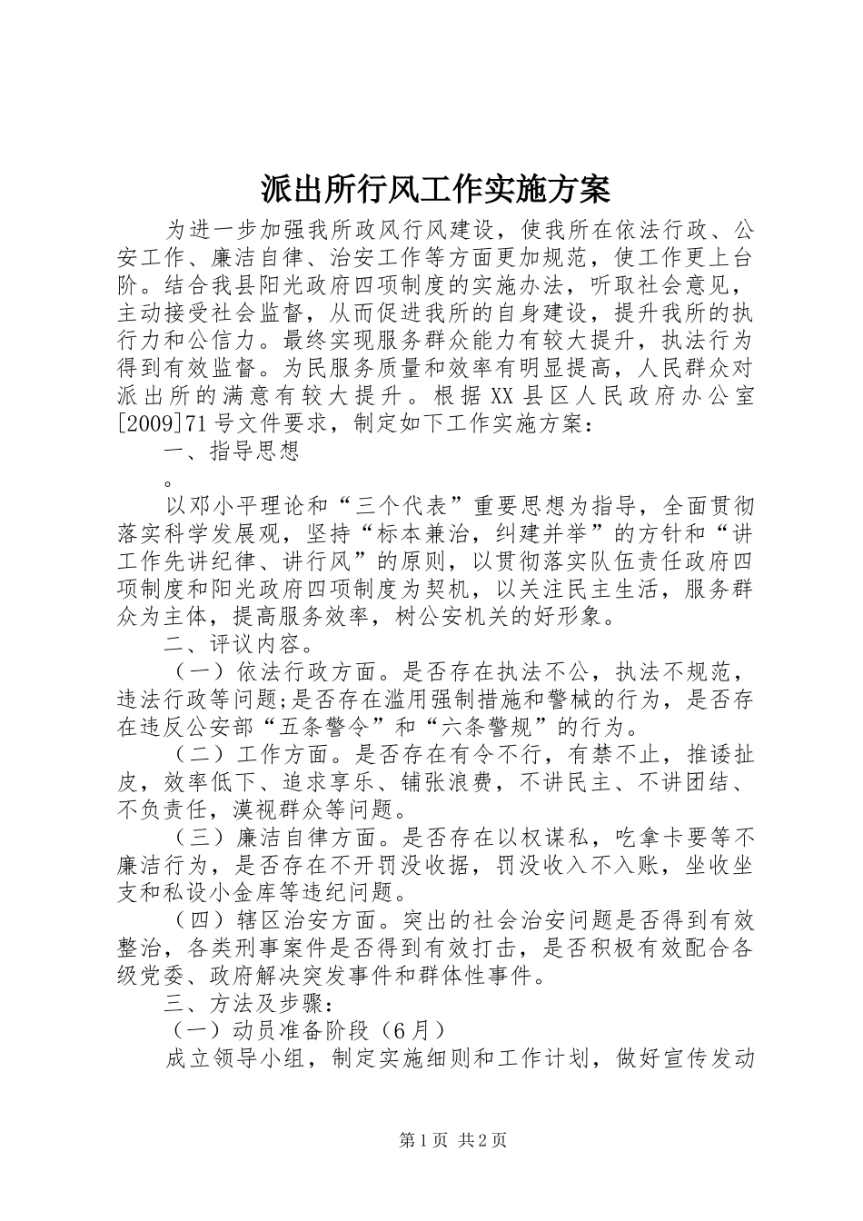 派出所行风工作方案_第1页