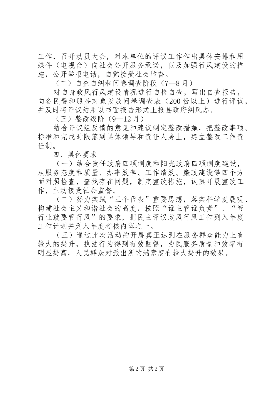 派出所行风工作方案_第2页