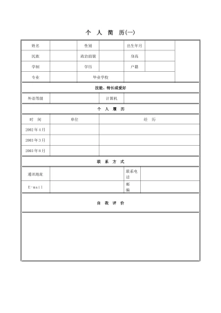 个人简历模板表格
