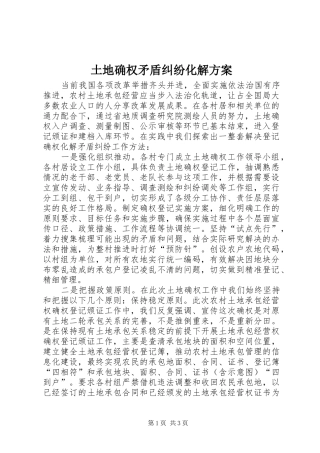 土地确权矛盾纠纷化解实施方案