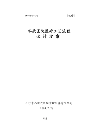 华康医院医疗工艺流程设计方案
