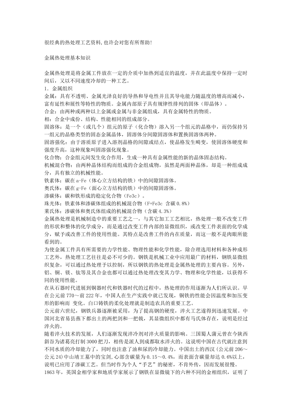 很经典的热处理工艺资料_第1页