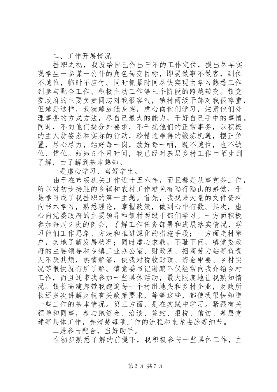 镇党委副书记挂职工作总结范文_第2页