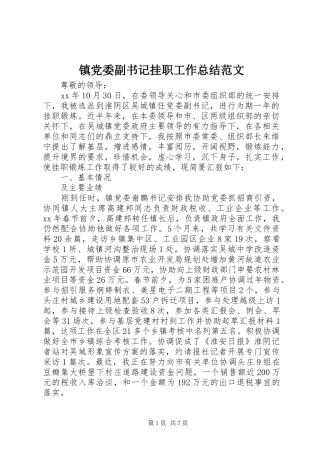镇党委副书记挂职工作总结范文