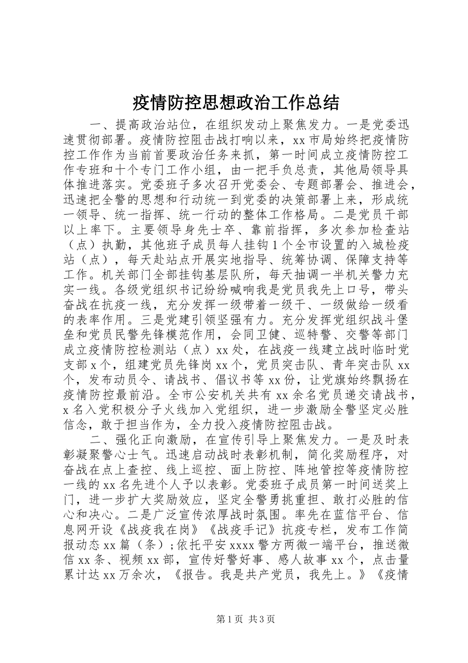 疫情防控思想政治工作总结_第1页