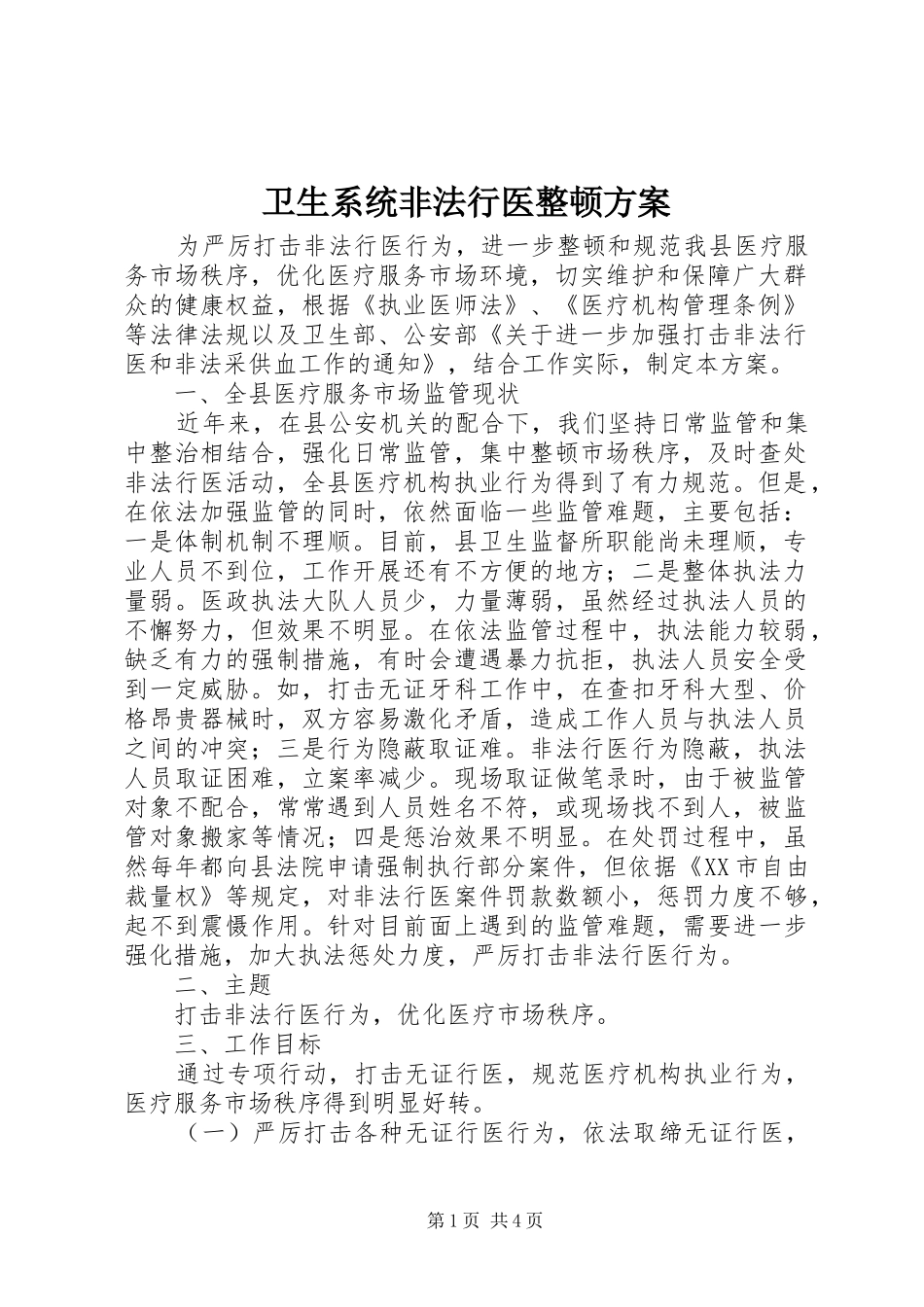 卫生系统非法行医整顿实施方案_第1页