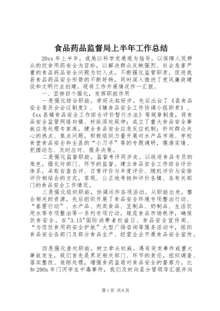 食品药品监督局上半年工作总结