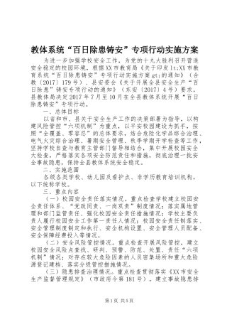 教体系统“百日除患铸安”专项行动方案