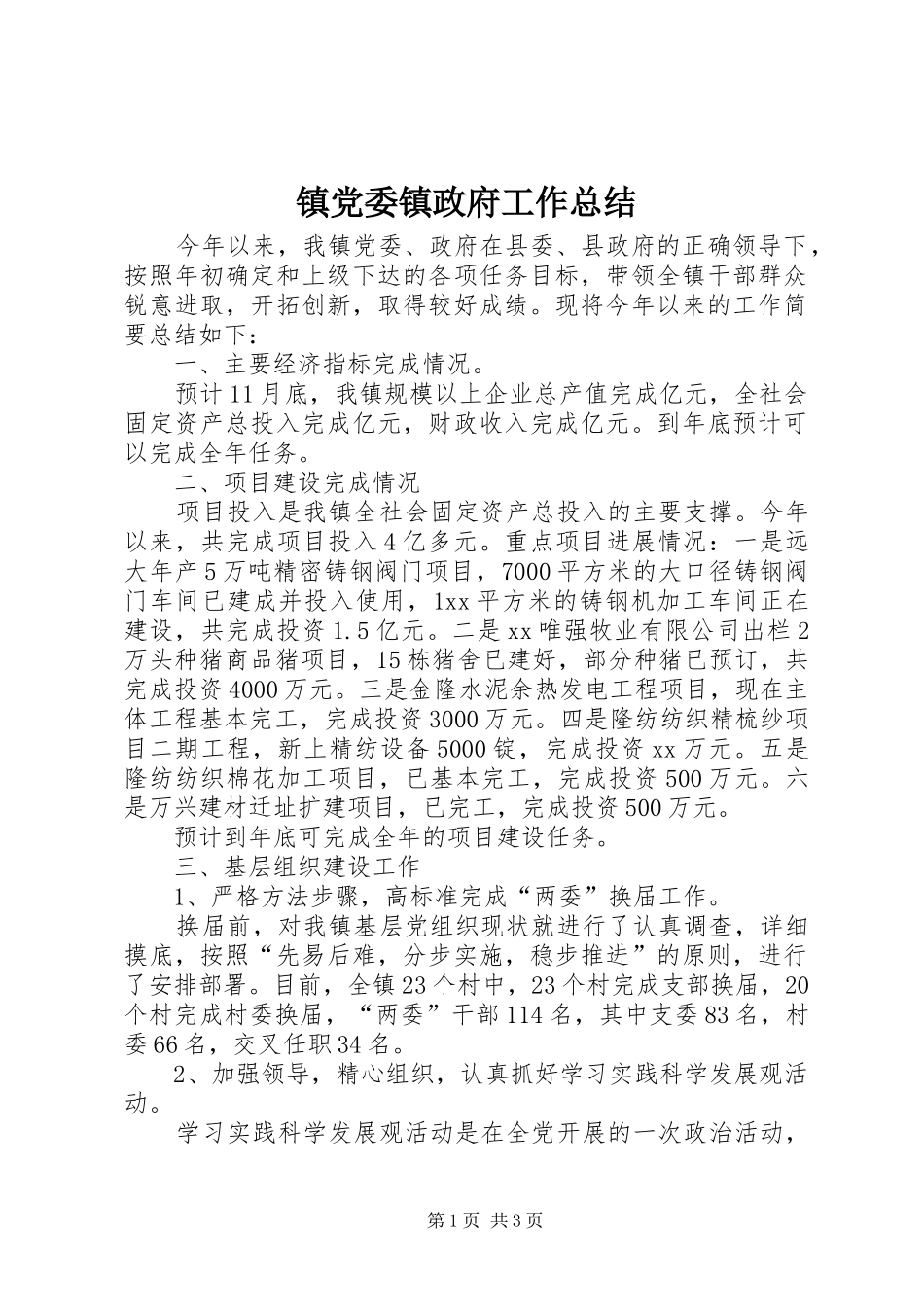 镇党委镇政府工作总结_第1页