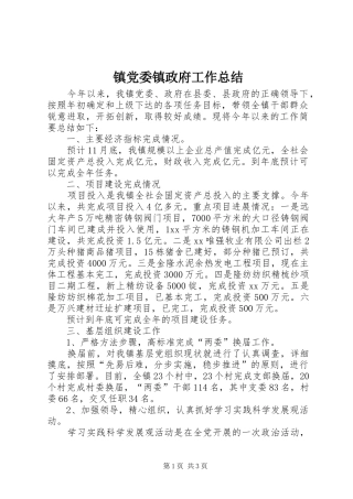 镇党委镇政府工作总结