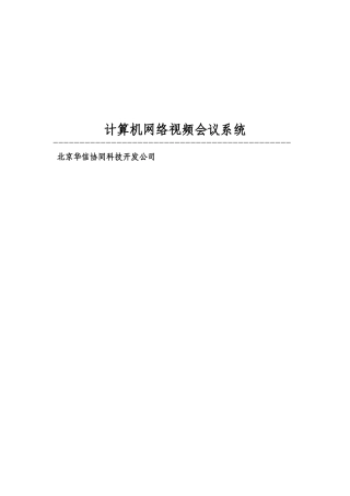 计算机网络视频会议系统