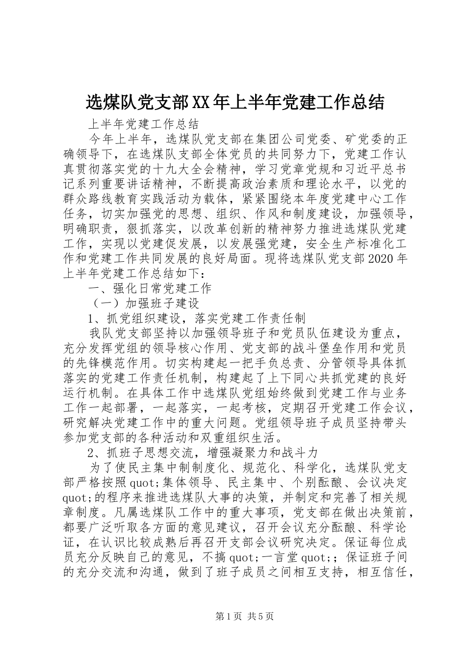 选煤队党支部XX年上半年党建工作总结_第1页