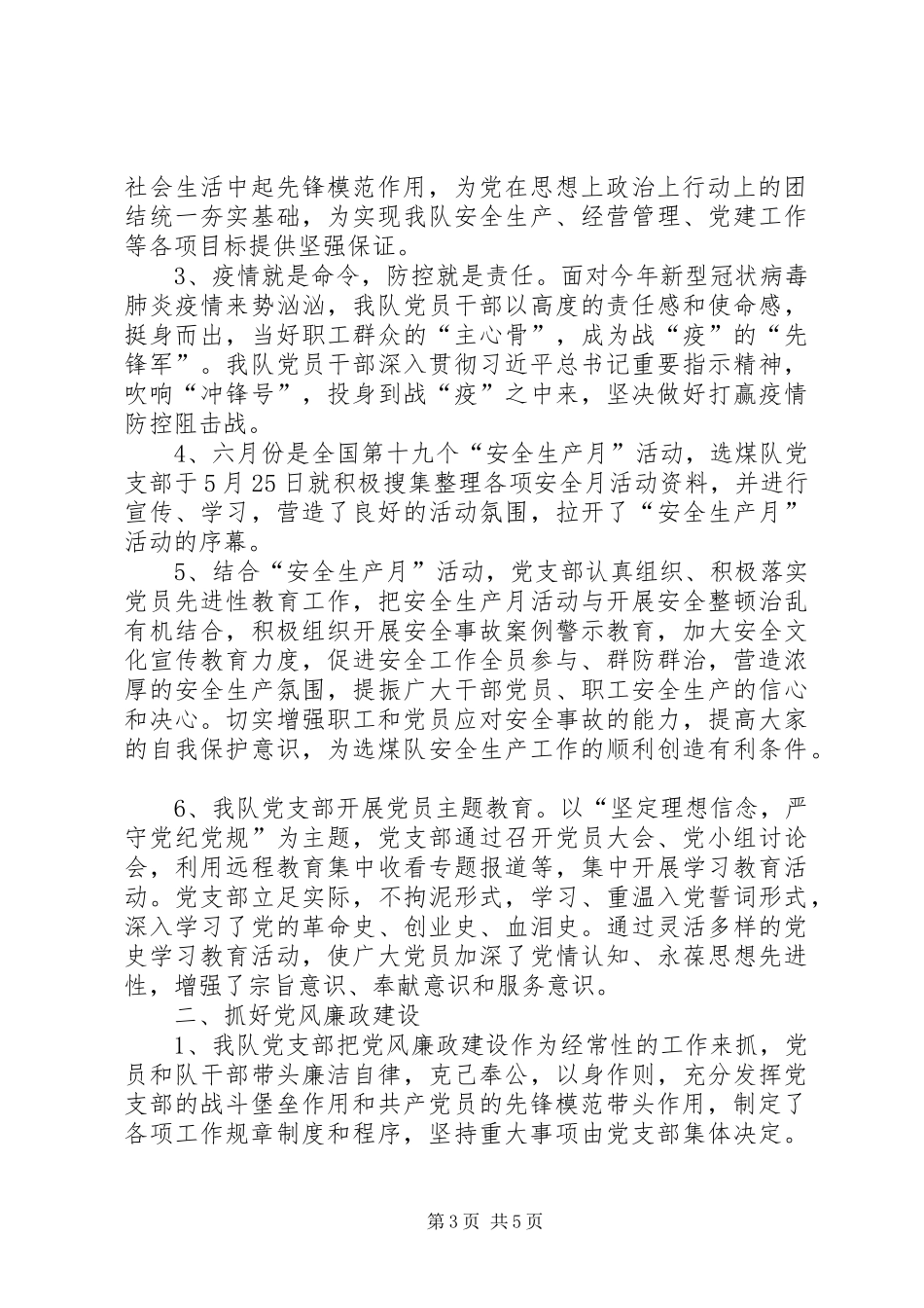 选煤队党支部XX年上半年党建工作总结_第3页