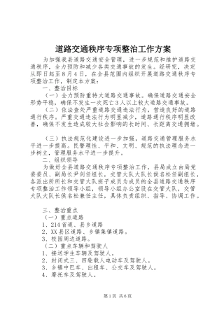 道路交通秩序专项整治工作实施方案