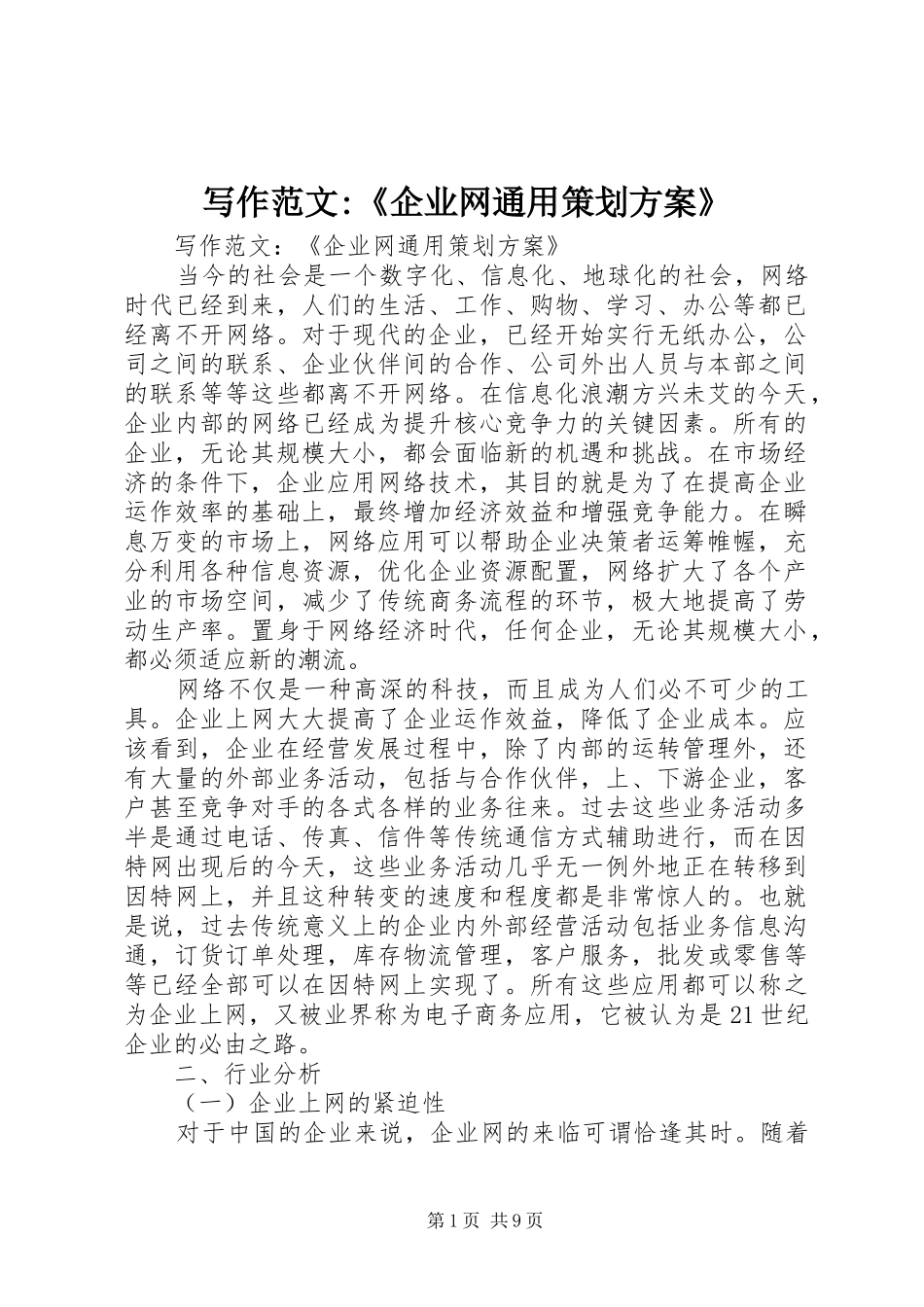 写作范文-《企业网通用策划实施方案》_第1页