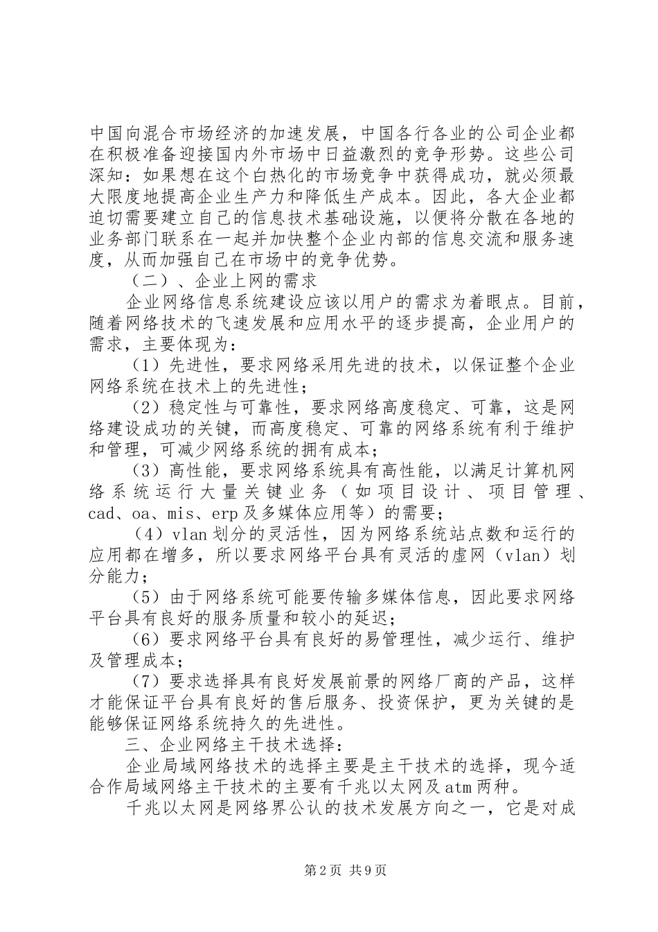 写作范文-《企业网通用策划实施方案》_第2页