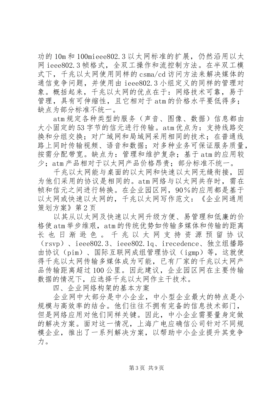 写作范文-《企业网通用策划实施方案》_第3页