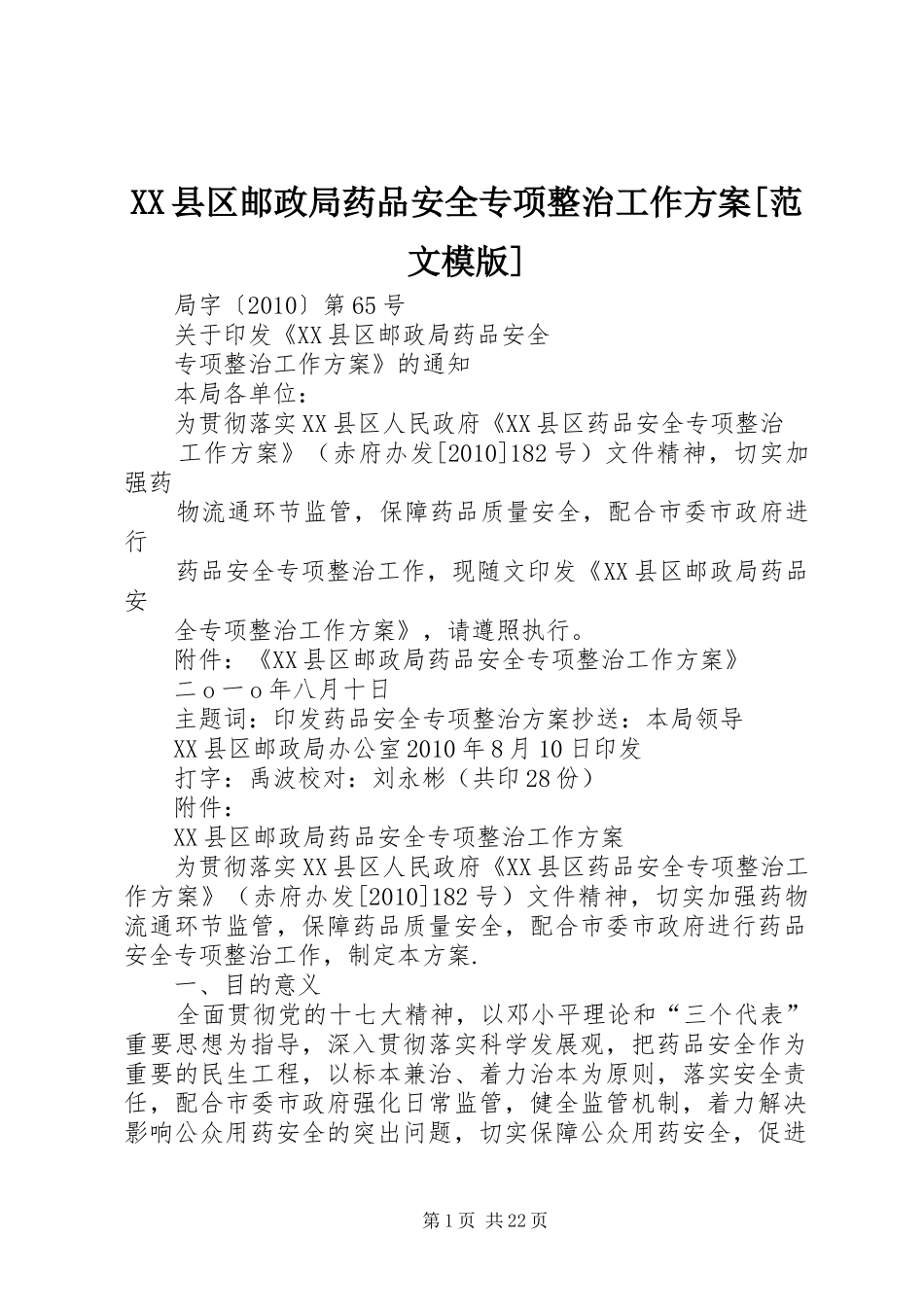 XX县区邮政局药品安全专项整治工作实施方案[范文模版]_第1页