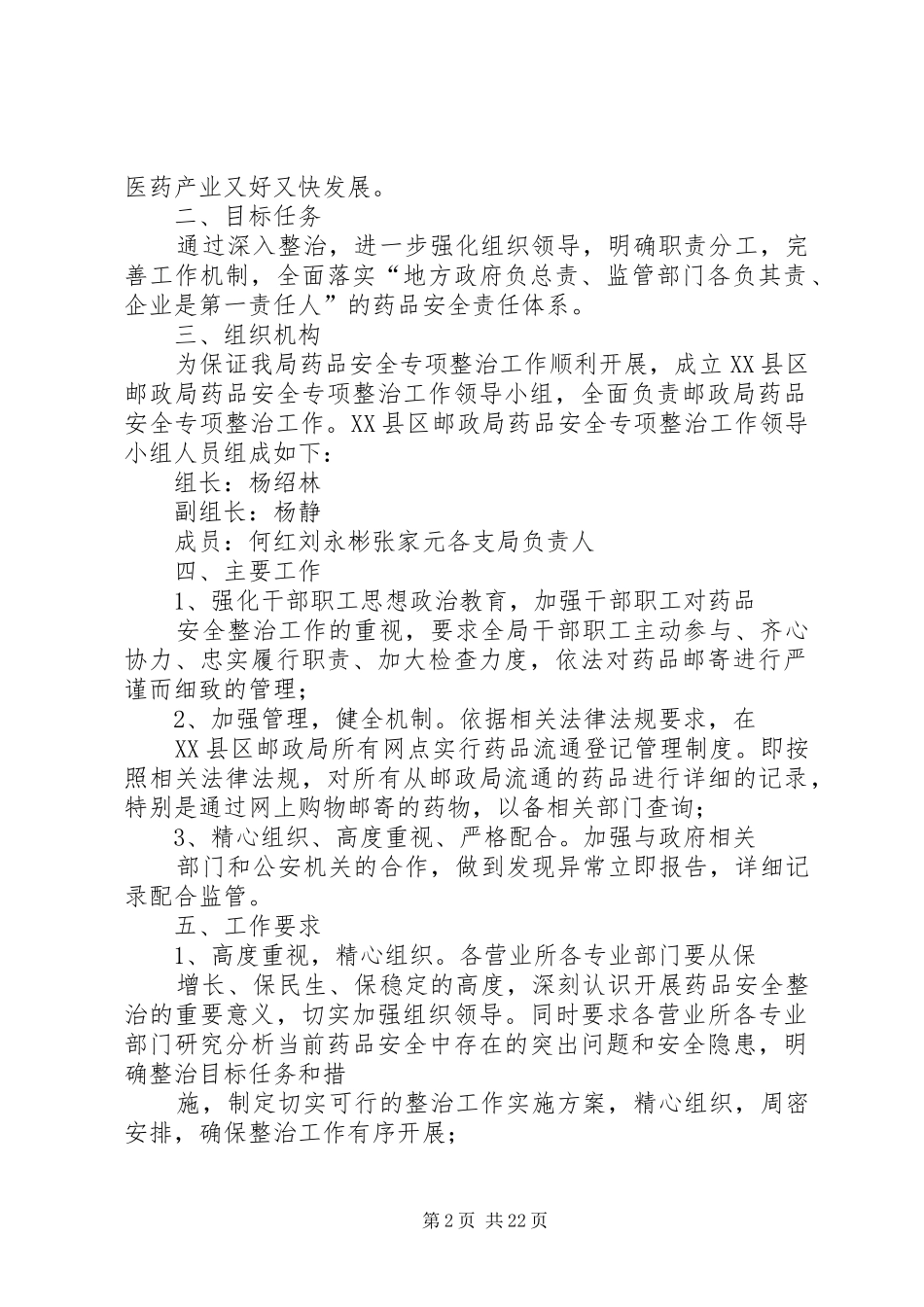 XX县区邮政局药品安全专项整治工作实施方案[范文模版]_第2页