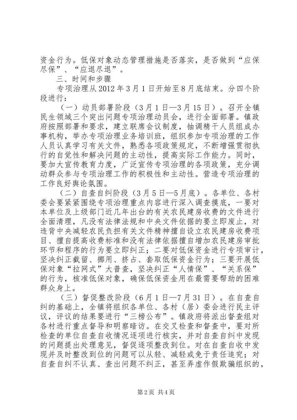 全镇民生领域治理方案_第2页