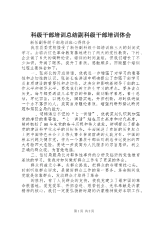 科级干部培训总结副科级干部培训体会