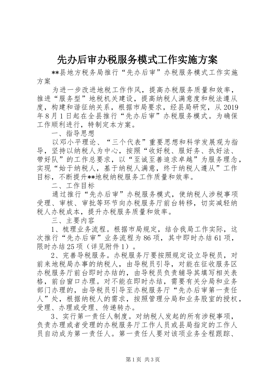 先办后审办税服务模式工作方案_第1页