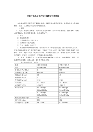 电站锅炉安全阀调试方案
