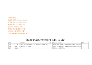 湖北省卫生应急工作考核评分标准论述