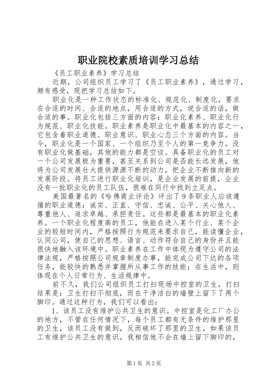 职业院校素质培训学习总结_第1页