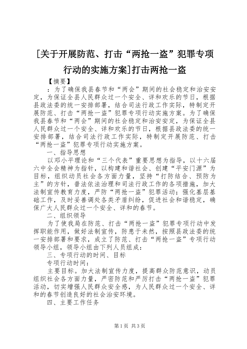 [关于开展防范、打击“两抢一盗”犯罪专项行动的实施方案]打击两抢一盗_第1页
