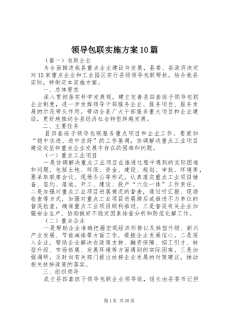 领导包联实施方案10篇
