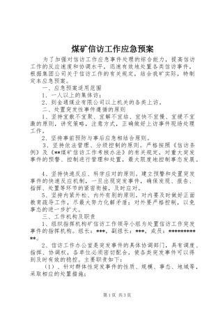 煤矿信访工作应急预案