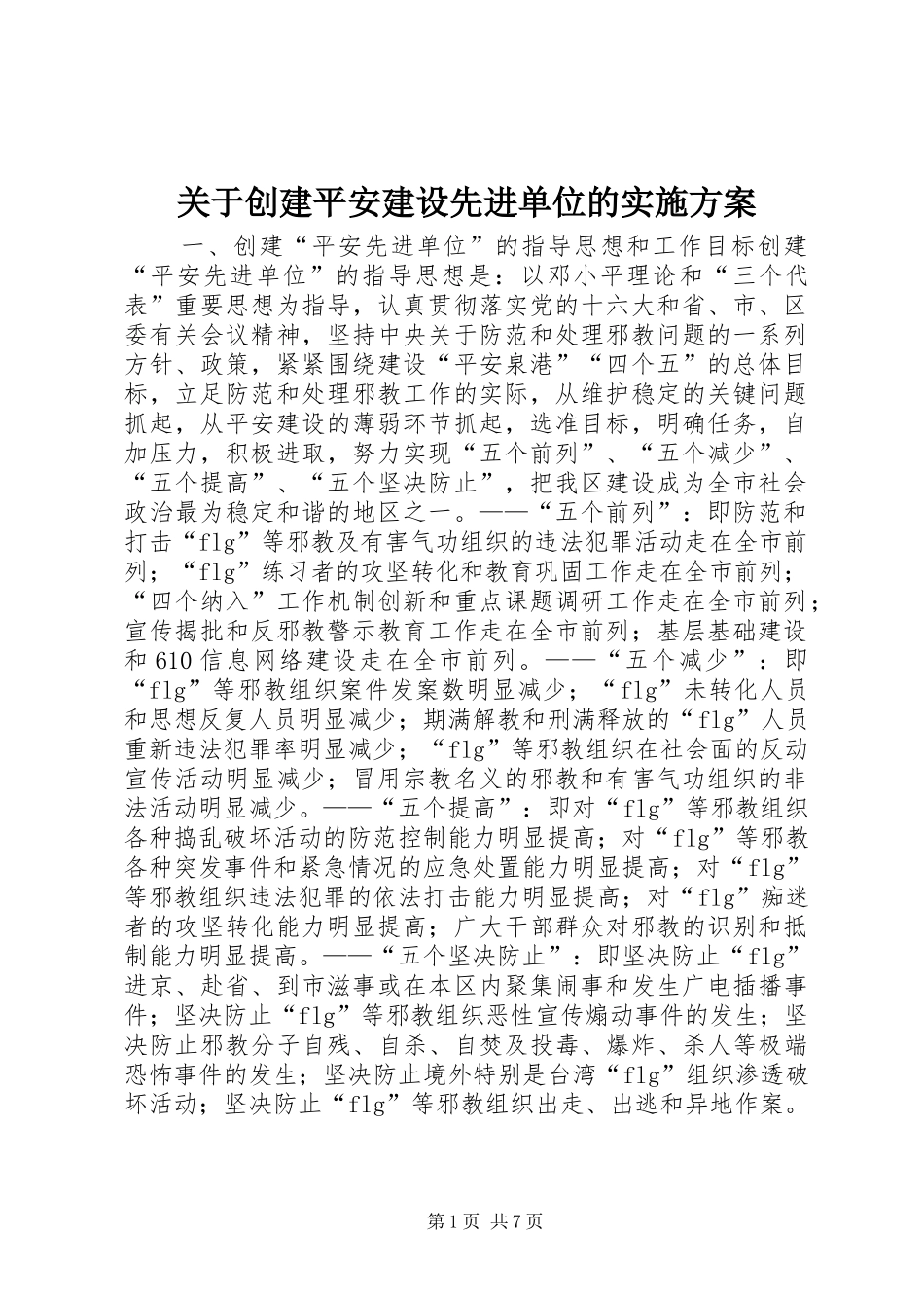 关于创建平安建设先进单位的方案_第1页