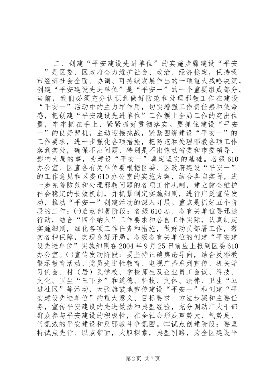 关于创建平安建设先进单位的方案_第2页
