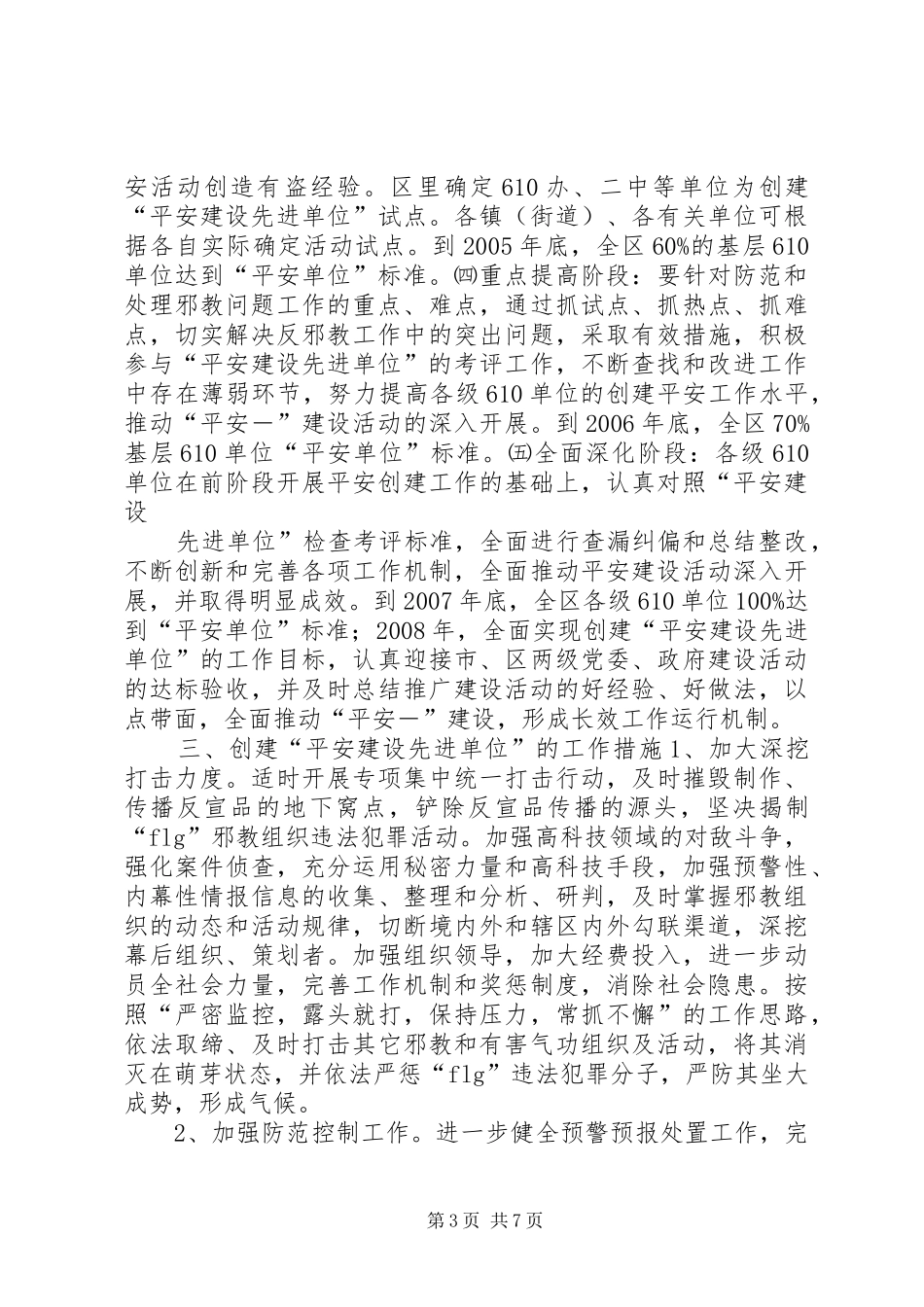 关于创建平安建设先进单位的方案_第3页