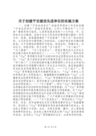 关于创建平安建设先进单位的方案