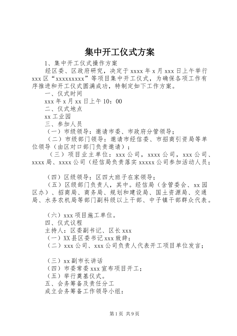 集中开工仪式实施方案_第1页