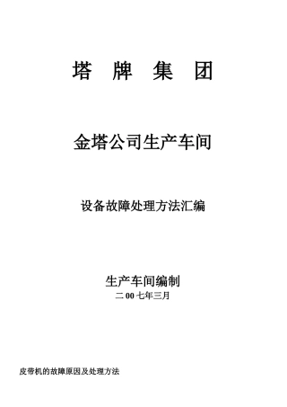 设备故障处理方法汇编