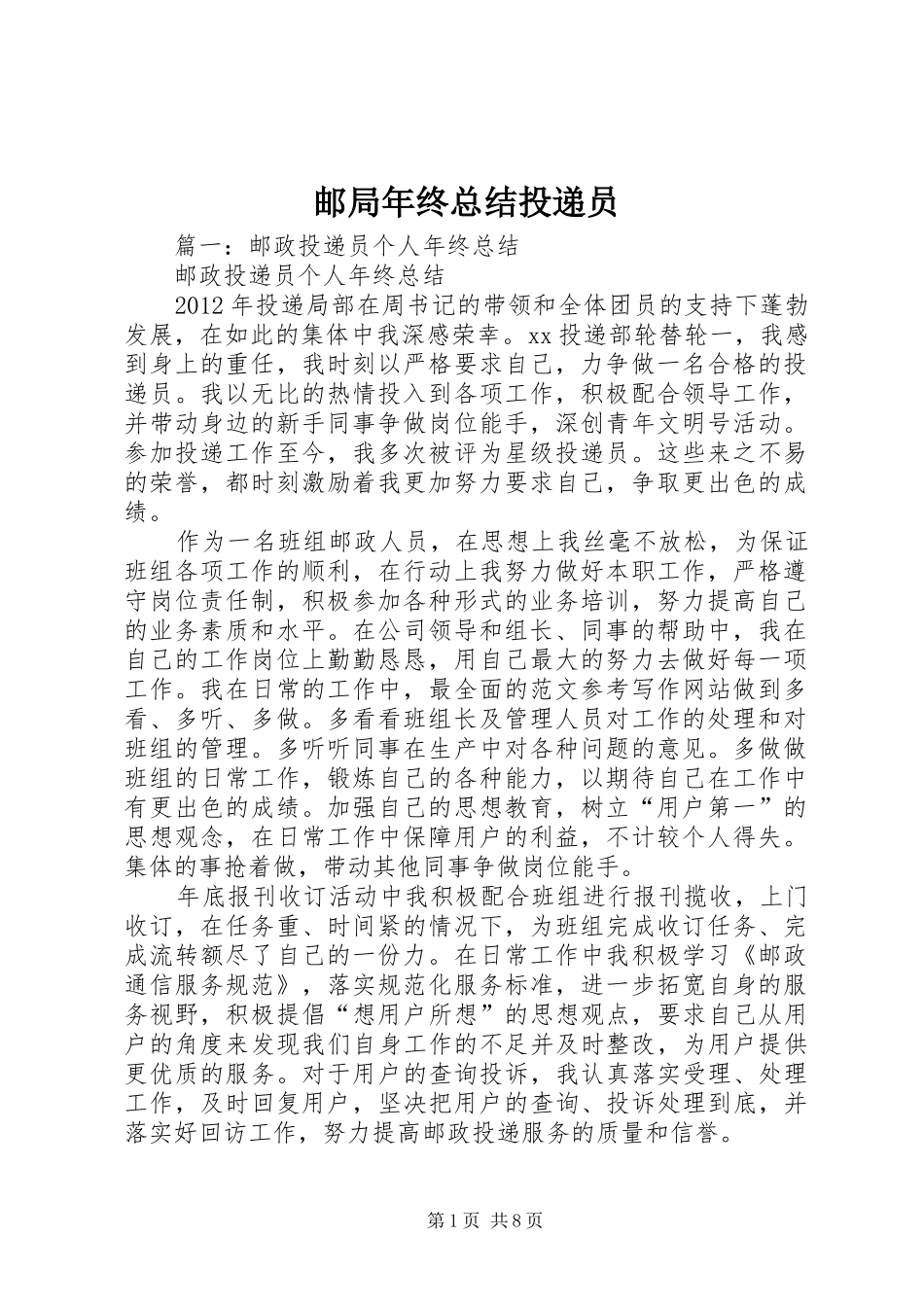 邮局年终总结投递员_第1页