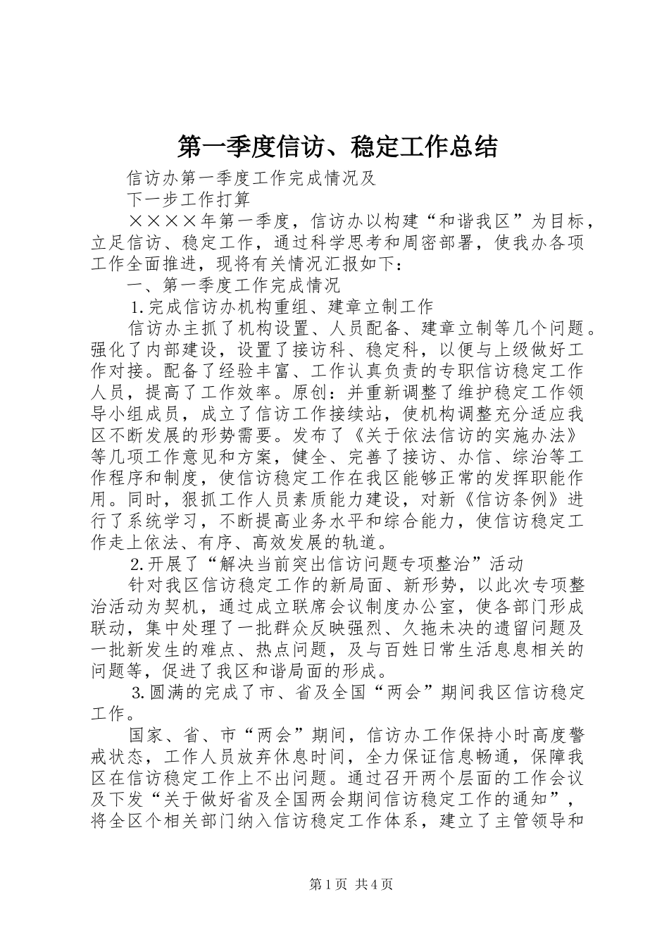 第一季度信访、稳定工作总结_第1页
