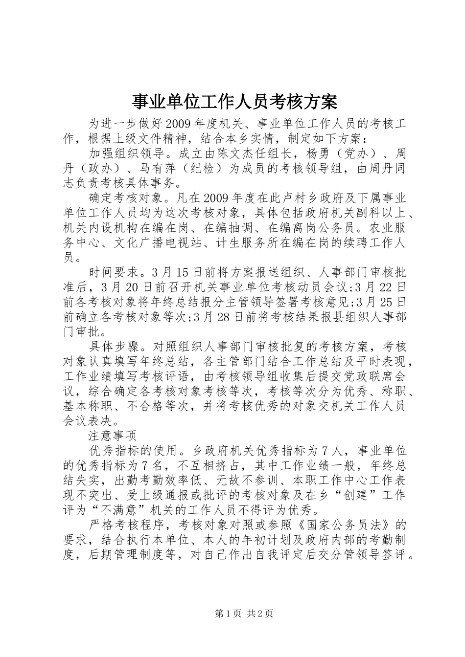 事业单位工作人员考核实施方案_第1页