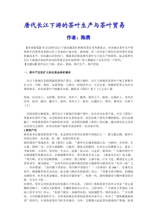唐代长江下游的茶叶生产与茶叶贸易