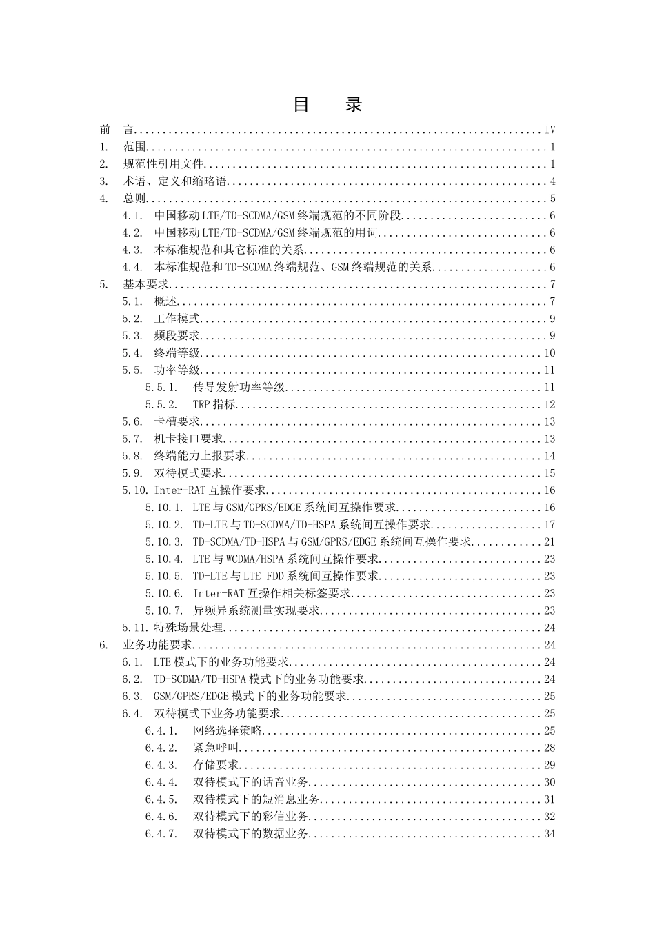中国移动LTE_TD-SCDMA_GSM多模终端技术规范——双待分_第2页