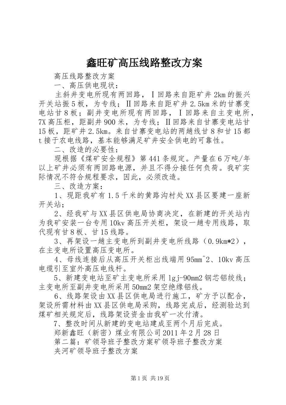 鑫旺矿高压线路整改实施方案_第1页