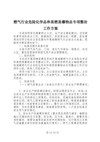 燃气行业危险化学品和易燃易爆物品专项整治工作实施方案
