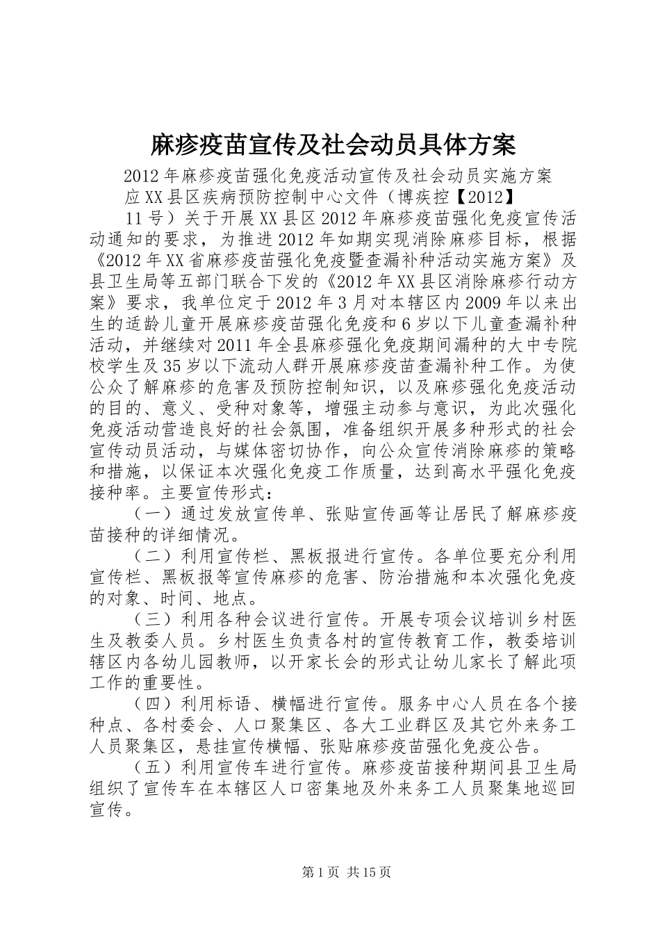 麻疹疫苗宣传及社会动员具体实施方案_第1页