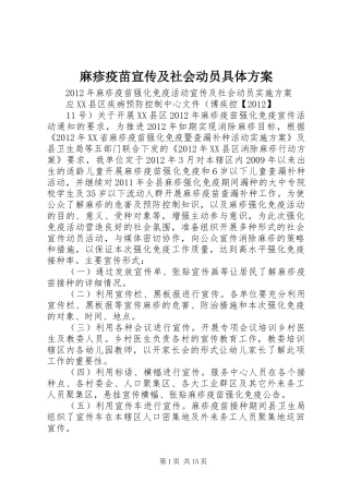 麻疹疫苗宣传及社会动员具体实施方案